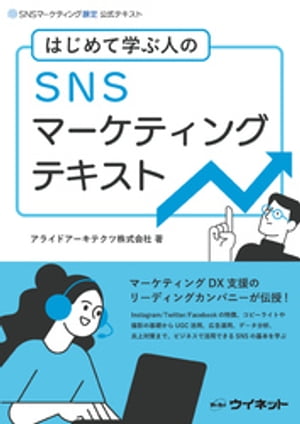 はじめて学ぶ人のSNSマーケティングテキスト