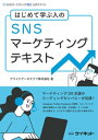 SNSマーケティングテキスト【電子書籍】[ アライドアーキテクツ株式会社 ]