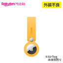 【訳あり品(外装不良)】【送料無料・本体別売り】Apple AirTagループ アクセサリー 新品 国内正規品 認定店 楽天モバイル サンフラワー エレクトリックオレンジ ホワイト ディープネイビー 純正 楽天モバイル公式 エアタグ AirTag本体別売り