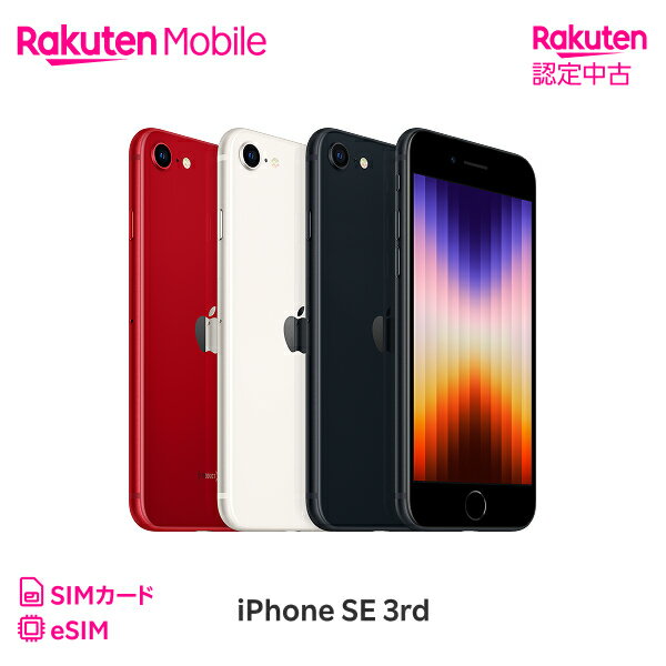 【中古】【クーポンで15000円OFF】iPhone SE（第3世代） 回線セット（Rakuten最強プラン申し込み）SIMフリー Apple アップル iOS 本体 端末 携帯 楽天モバイル公式 Rakuten スマホ スマートフォン アイフォン 認定 リファービッシュ 高品質 リユース 【Rakuten 認定中古】