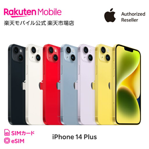 iPhone 14 Plus simフリー 国内正規品 Apple 本体 端末 新品 回線セット(18歳未満の購入不可) 純正 認定店 楽天モバイル公式 アイフォン iPhone 14 Plus simフリー 国内正規品 Apple 本体 端末 新品 回線セット(18歳未満の購入不可) 純正 認定店 楽天モバイル公式 アイフォン
