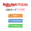 【ドコモ回線】SIMカード（事務手数料）【楽天モバイル】 【送料無料】【SIMフリー】【iPhone・Android対応】【格安スマホ】