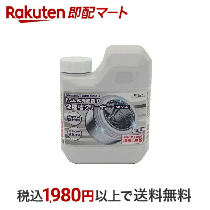 日立 洗濯槽クリーナー SK-750 ドラム式洗濯乾燥機用