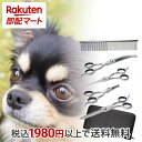 【最短当日お届け(チケット要)】 トリミングシザー 5点セット 【プロトリマー監修】 トリミング 初心者 簡単 安全 トリマー ペット コーム 美容 ハサミ は...