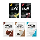 【最短当日お届け(チケット要)】 プロテイン トライアルセット VALX バルクス WPCプロテイン EAA お試し 個包装 チョコ ヨーグルト カフェオレ シトラス風味 ライチ風味 山本義徳 筋トレ タンパク質 男性 女性 安い コスパ チョコ valx公式