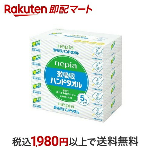 ネピア 激吸収ハンドタオル 200枚入(100組)*5個パック 【ネピア(nepia)】の紙類