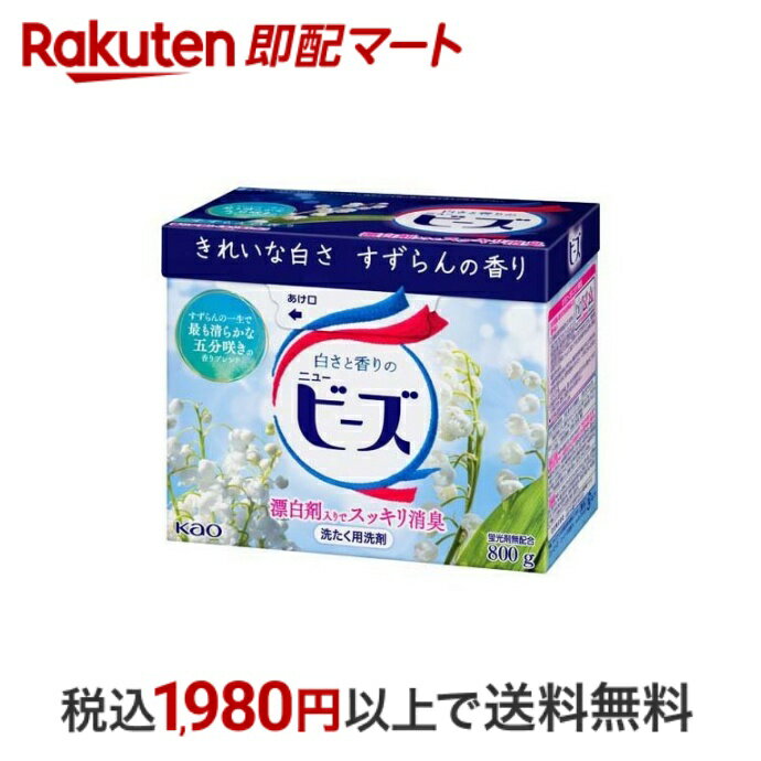 【P10倍エントリー×楽天ペイQR利用】 ニュービーズ 粉末 洗濯洗剤 大 800g 【ニュービーズ】 粉末洗剤 衣類用