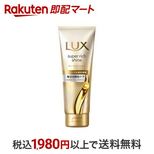 LUX(ラックス)スーパーリッチシャイン ダメージリペア 洗い流すトリートメント 150g トリートメント・ヘアパック