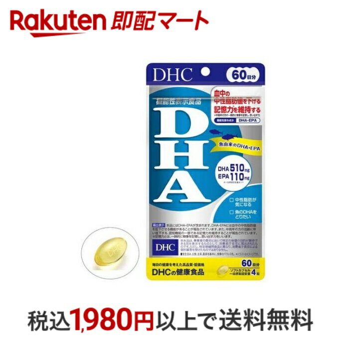  DHC DHA 60日分 240粒(121.2g)  機能性表示食品