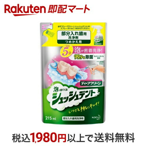 ディープクリーン 部分入れ歯用洗浄剤 シュッシュデント つめかえ用 215ml 【ディープクリーン】 入れ歯洗浄剤