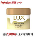 【最短当日お届け(チケット要)】 ラックス スーパーリッチシャイン ダメージリペア とろとろ補修ヘアマスク 220g 【ラックス スーパーリッチシャイン(LUX)】 トリートメント・ヘアパック