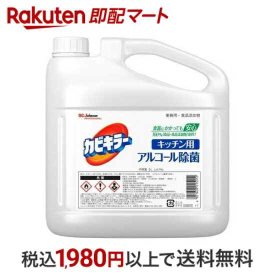 【最短当日配送】カビキラー アルコール除菌 スプレー キッチン用 詰め替え用 業務用 大容量 5L 【カビキラー】 除菌 キッチン用