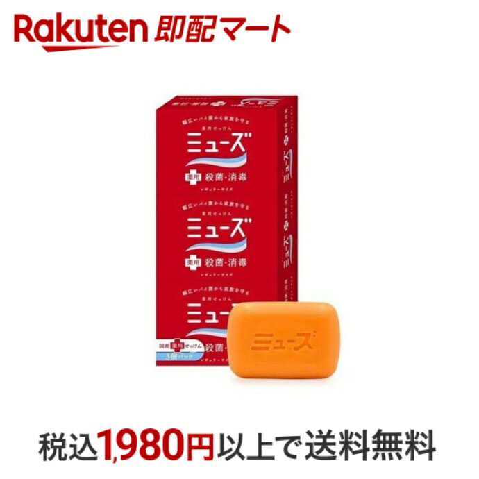 楽天市場】ミューズ 石鹸 レギュラー 95g×3の通販 楽天市場】ミューズ 石鹸 レギュラー 95g×3の通販