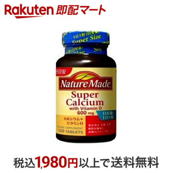 【最短当日配送】 ネイチャーメイド スーパーカルシウム 600mg 120粒 【ネイチャーメイド(Nature Made)】 カルシウム