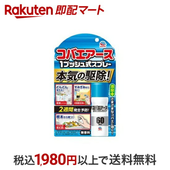 【最短当日配送】 コバエアース 予防 1プッシュ式スプレー 60回分 15ml 【アース】 殺虫剤