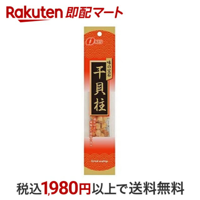 【スーパーSALE限定 楽天ペイ活用で10倍! 要エントリー】 【最短当日配送】 味の宝石 干貝柱 24g 【な..