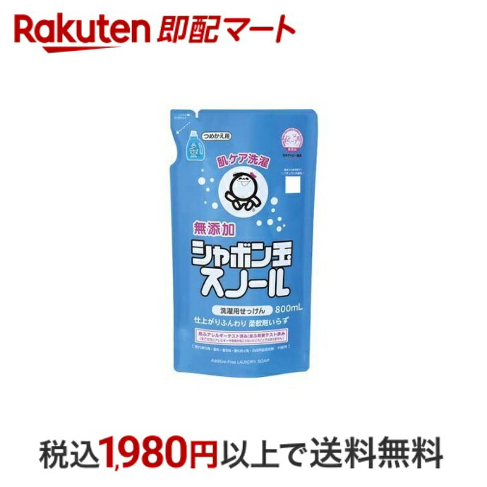 【最短当日配送】 シャボン玉スノール つめかえ 800ml 【シャボン玉石けん】 環境洗剤(エコ洗剤) 衣類用