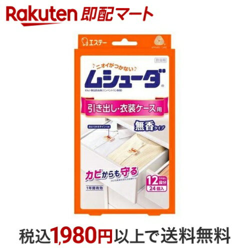 ムシューダ 1年間有効 衣類 防虫剤 引き出し・衣装ケース用 無香タイプ 24個入 【ムシューダ】 防虫剤