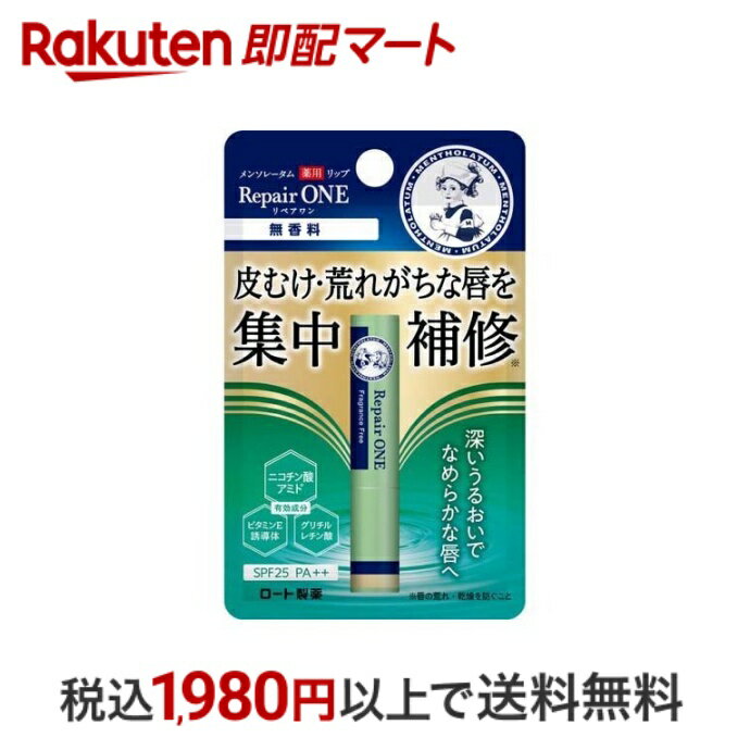 【最短当日配送】 メンソレータム 薬用リップ リペアワン 無香料 2.3g 【メンソレータム】 薬用リップクリーム