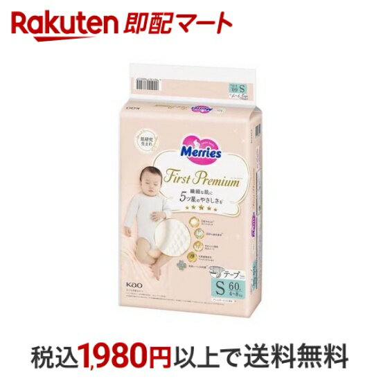 おひとり様10個まで※状況により注文可能数が下回る場合もございます。▼▽火曜日更新！今週の目玉商品！▽▼↓こちらをクリック！↓ ▼▽当日お届けはこちらから▽▼【メリーズ おむつ テープ ファーストプレミアム S 4kg-8kgの商品詳細】●繊細な肌に5ツ星のやさしさを※●2倍やわらか※1カシミヤタッチいつまでも触れていたくなる上質な肌触り●100％通気素材※2おむつ全面でムレを追い出すからお肌はいつもさらさら●ゆるうんち吸収 凹凸シート凹凸シートで肌あたりやわらかうんちも肌につきにくい●天然植物成分アルガンオイル配合肌に触れる表面シートにオーガニック高純度オイル配合●表面シート上を抗菌※3肌に触れる表面シート上で菌の増殖を抑制●アレルギーテスト済み※4●絵本の世界をモチーフにした上質なデザイン※メリーズ内において ※1 外装部分メーカー品比 ※2 テープフック部を除く ※3 肌表面を抗菌するものではありません。すべての細菌の増殖を抑制するものではありません。※4 表面シートにおける試験・すべての方にアレルギーが起こらないというわけではありません。●横モレ＆背中モレを防ぐフィットギャザー●朝まで安心長時間吸収●角まるで肌にやさしい何度でもテープ●交換時が一目でわかるおしっこサイン【使用方法】★メリーズのあて方(1)おむつを広げ、サイドギャザーを外側に開きます。ギャザーでおしりをすっぽり包みこむようにあててください。(2)腰の位置よりも上までおむつを差し込みましょう。深めにあてることがしっかりフィットさせるポイント。(3)しっかりと上の方まで引き上げ、お腹の受け部に左右対称になるようにテープをとめます。ギャザーが内側に折り込まれないように形を整えます。※テープは何度でもつけ直せます。★赤ちゃんに合わせたアドバイス・太ももがきつい場合テープを上の方にとめると、脚まわりが広がります。・太ももがゆるい場合テープを下の方にとめると、脚まわりが狭くなります。・おへそがじくじくしている場合ガーゼをあてて、おへそを圧迫しないように。※使用後は紙おむつに付着した大便は、トイレに始末してください。※トイレに紙おむつを捨てないでください。※汚れた部分を内側にして丸め、不衛生にならないように処理してください。※外出時に使った紙おむつは持ち帰りましょう。※使用後の紙おむつの処理方法(燃えるごみ／燃えないごみ)については、お住まいの地域のルールに従ってください。【規格概要】素材表面材：ポリエステル／ポリオレフィン不織布吸水材：吸収紙／綿状パルプ／アクリル系高分子吸水材防水材：ポリオレフィン系フィルム止着材：ポリオレフィンなど 伸縮材：ポリウレタン結合材：スチレン系エラストマー合成樹脂など【注意事項】使用上の注意ご使用前に必ずお読みください・こまめに交換し、肌に残ったうんちはきれいに拭き取ってください。・お肌に異常が出たら使用を中止し、医師にご相談ください。・お子様が紙おむつや外袋を口に入れないよう、手の届かない所に保管してください。・おしっこお知らせサインは、未使用でも湿度の高い条件で、部分的に色が変わることがありますが、ご使用には問題ありません。また、日光や温度など環境の影響で、吸収後のサインの色が緑がかった青になることもあります。・変形・変色のおそれがありますので、暖房器具の近くなど高温になる所に置かないでください。・外袋の色が落ちることがありますので、洗剤などが付着しないようご注意ください。・メリーズに使用されている高分子吸水材は、水分を吸収するとゼリー状の粒になります。お子様の肌に触れても安全です。・誤って洗濯した時は、脱水後、衣類についたパルプやゼリー状の粒をはたき落とし、洗濯機内部に残ったものは取り除いてください。使用上の注意※汚れた紙おむつは早くとりかえてください。 ※テープは直接お肌につけないでください。※誤って口に入れたり、のどにつまらせることのないよう保管場所に注意し、使用後はすぐに処理してください。保管上の注意※開封後は、ほこりや虫が入らないよう、衛生的に保管してください。【原産国】日本【発売元、製造元、輸入元又は販売元】花王【お問い合わせ先】花王株式会社 東京都中央区日本売茅場町1-14-100120-165-693【広告文責】楽天グループ株式会社　電話：050-5444-7654[おむつ メリーズ ファーストプレミアム]※リニューアルに伴い、パッケージ・内容等予告なく変更する場合がございます。予めご了承ください。