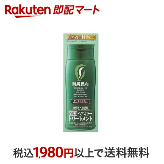 【最短当日配送】 利尻ヘアカラートリートメント ダークブラウン 200g カラーリングトリートメント