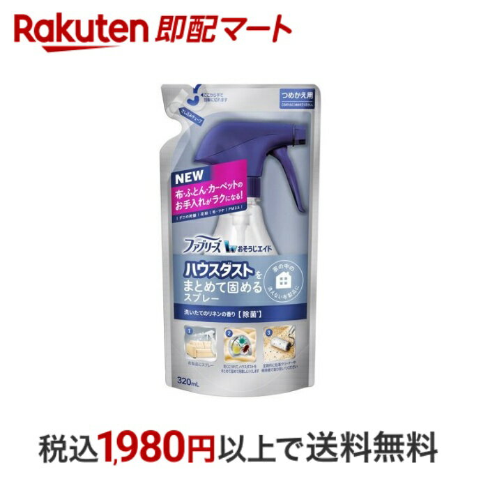  ファブリーズ ハウスダスト凝集剤 おそうじエイド 洗いたてのリネンの香り 除菌 詰替 320ml  ダニ対策