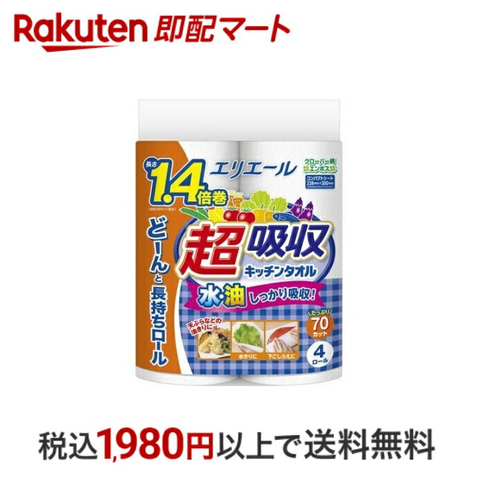 楽天楽天即配マート【最短当日配送】 エリエール 超吸収キッチンタオル 70カット 4ロール 【エリエール】 キッチンペーパー