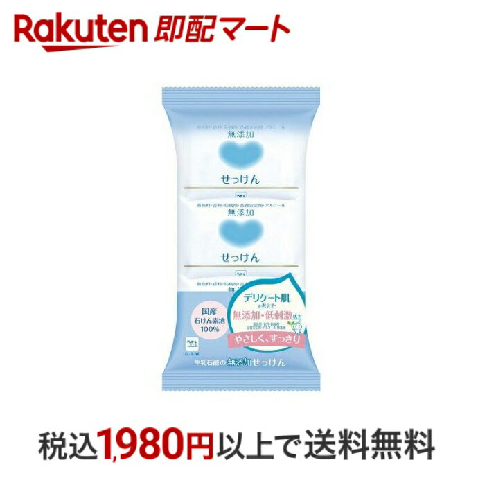 【最短当日配送】 牛乳石鹸 無添加せっけん 100g*3コ入 【カウブランド】 無添加石鹸 1