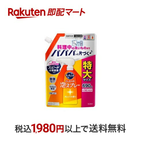 【最短当日配送】 キュキュット 食器用洗剤 クリア泡スプレー オレンジの香り つめかえ用 特大サイズ 690ml 【キュキュット】 洗剤 食器用(泡タイプ)