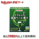 【最短当日配送】 ヤクルトの国産ケール青汁 30袋入 【元気な畑】 青汁