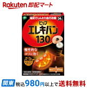 【最短当日お届け(チケット要)】 ピップ エレキバン 130 24粒 【ピップ エレキバン】 磁気治療器