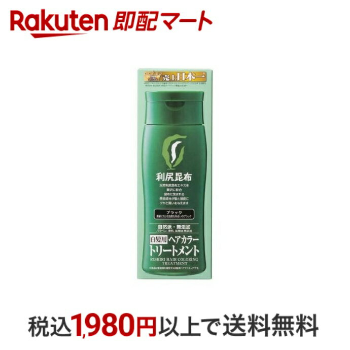 【最短当日配送】 利尻ヘアカラートリートメント ブラック 200g カラーリングトリートメント