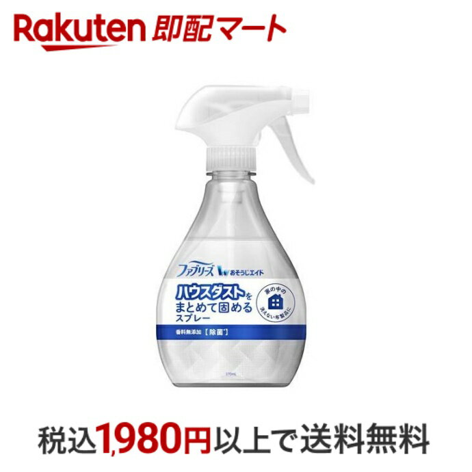  ファブリーズ おそうじエイド ハウスダストをまとめて固めるスプレー 香料無添加 本体 370ml  ダニ・ハウスダスト除去スプレー