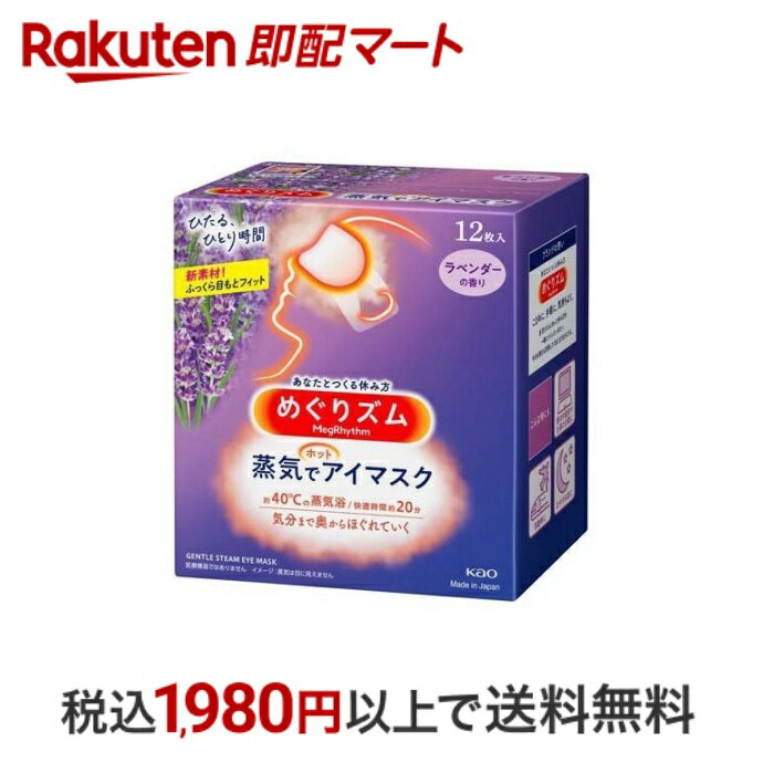 【スーパーSALE限定 楽天ペイ活用で10倍! 要エントリー】 【最短当日配送】 めぐりズム 蒸気でホットアイマスク ラベンダーの香り 12枚入 【めぐりズム】 アイマスク