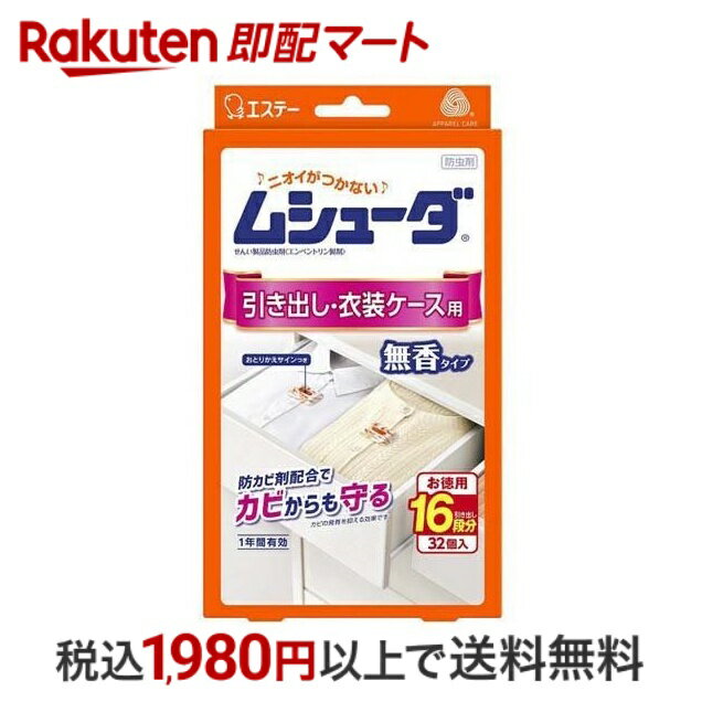 【最短当日配送】 ムシューダ 1年間有効 防虫剤 引き出し・衣装ケース用 32個入 【ムシューダ】 防虫剤