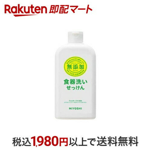 ミヨシ石鹸 無添加 食器洗いせっけん 370ml 【ミヨシ無添加シリーズ】 台所用洗剤