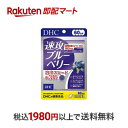 【最短当日お届け(チケット要)】 60日速攻ブルーベリー 120粒(42.3g) 【DHC】 フラボノイド・ポリフェノール類