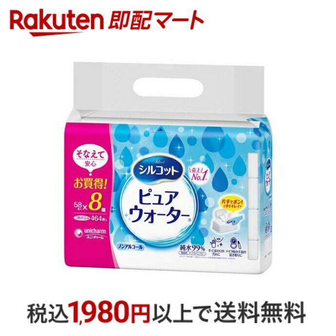  シルコット ピュアウォーター ウェットティッシュ 詰替 58枚入*8個入  ウェットティッシュ