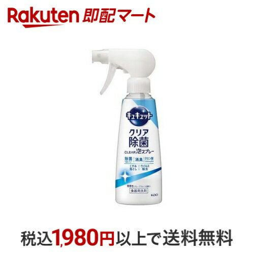 【最大1,000円クーポン発行中】 キュキュット 食器用洗剤 クリア泡スプレー 微香性 本体 280ml 【キュ..