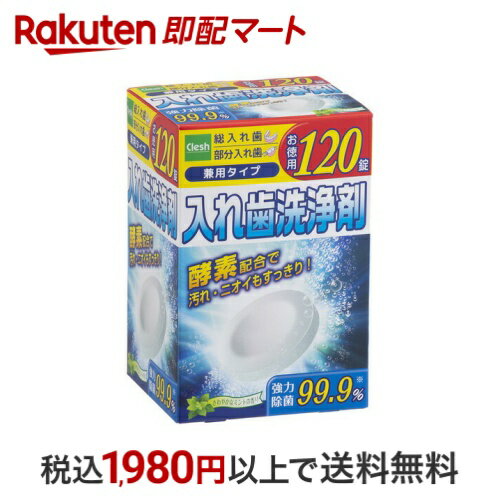 Clesh(クレシュ) 入歯洗浄剤 120錠 【クレシュ(Clesh)】 入れ歯