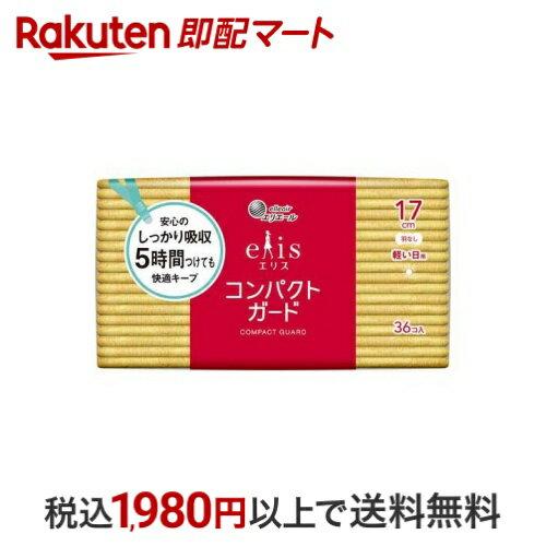 エリス コンパクトガード 軽い日用 羽なし 17cm 36枚入 【elis(エリス)】 生理用ナプキン