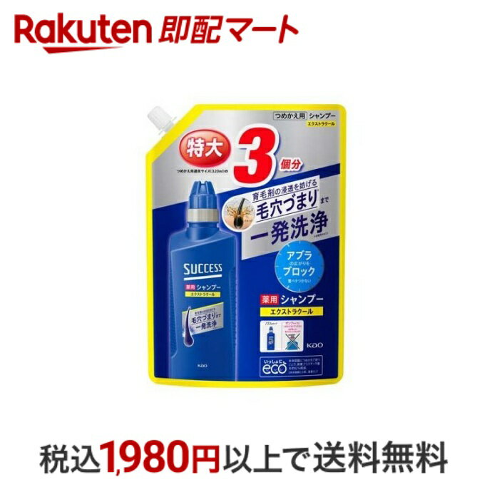 【最短当日配送】サクセス 薬用シャンプー エクストラクール つめかえ用 960ml 【サクセス】 男性化粧品(メンズコスメ)ヘアケア・カラー