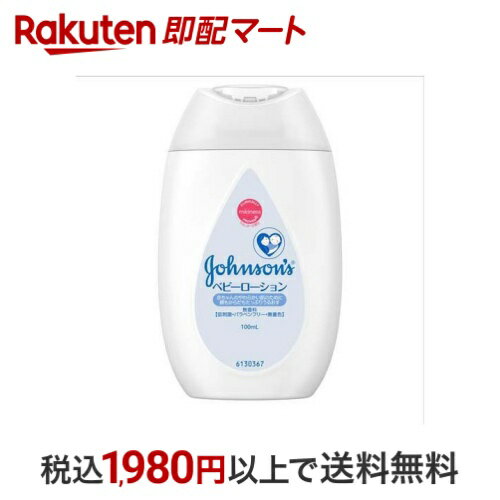 【最大2,000円OFFクーポン】 ジョンソン ベビーローション 無香料 100ml 【ジョンソン・ベビー(johnson..