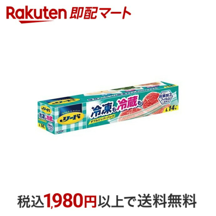 【最短当日配送】 リード 冷凍も冷蔵も 新鮮保存バッグ L 