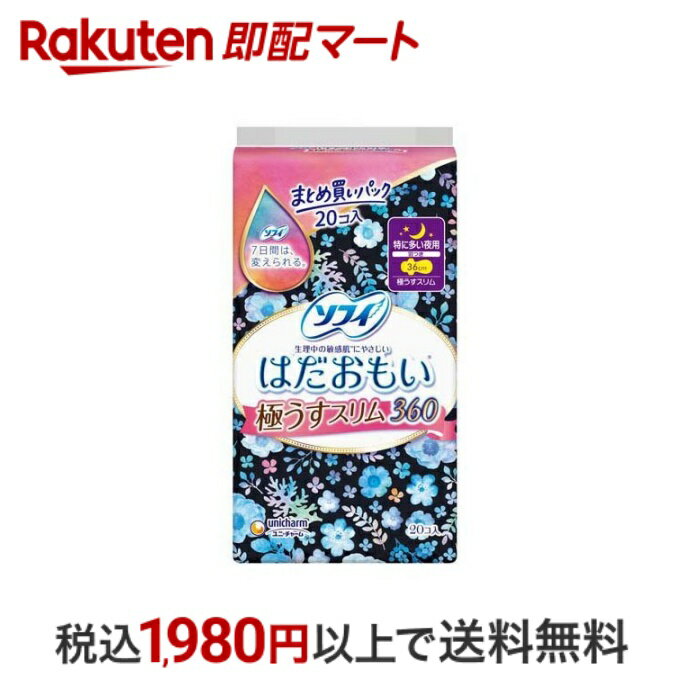 【最短当日配送】 まとめ買いパック ソフィ はだおもい 極うすスリム 特に多い夜用 羽つき 36cm 20枚入 【ソフィ】 ナプキン 特に多い日の夜用