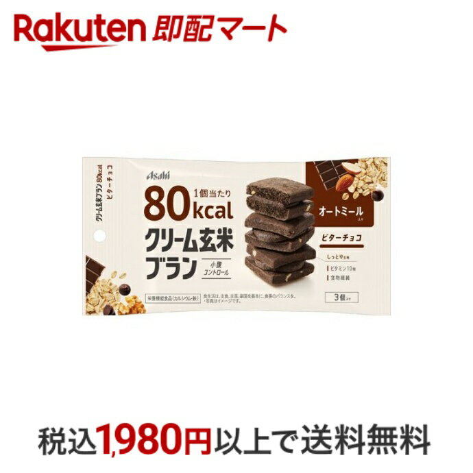 【訳アリ 賞味期限間近】 【最短当日配送】 アサヒ クリーム玄米ブラン 80kcal ビターチョコ 3個入 バランス栄養食品 栄養調整食品