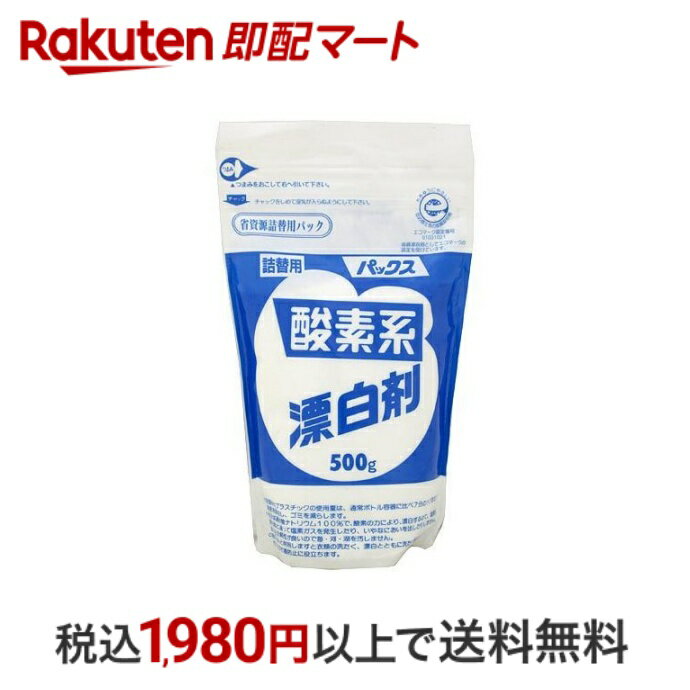 【最短当日配送】 パックス 酸素系漂白剤 詰替用 500g 【パックス】 酸素系漂白剤 衣類用 1