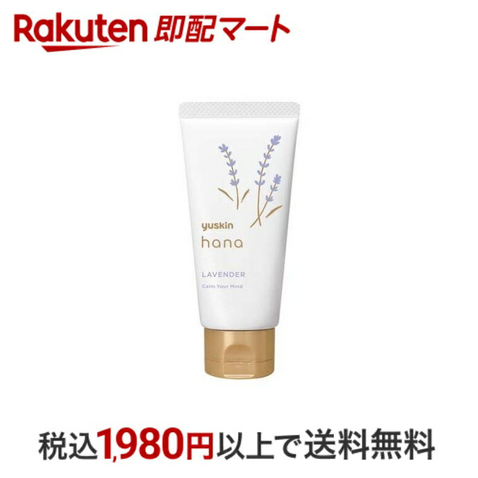 【最短当日お届け(チケット要)】 ユースキン ハナ(hana) ハンドクリーム ラベンダー 50g 【ユースキン】 自然派 ハンドクリーム