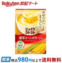 【最短当日お届け(チケット要)】じっくりコトコト濃厚コーンポタージュ 22.5g×3袋入 スープ・シチュー