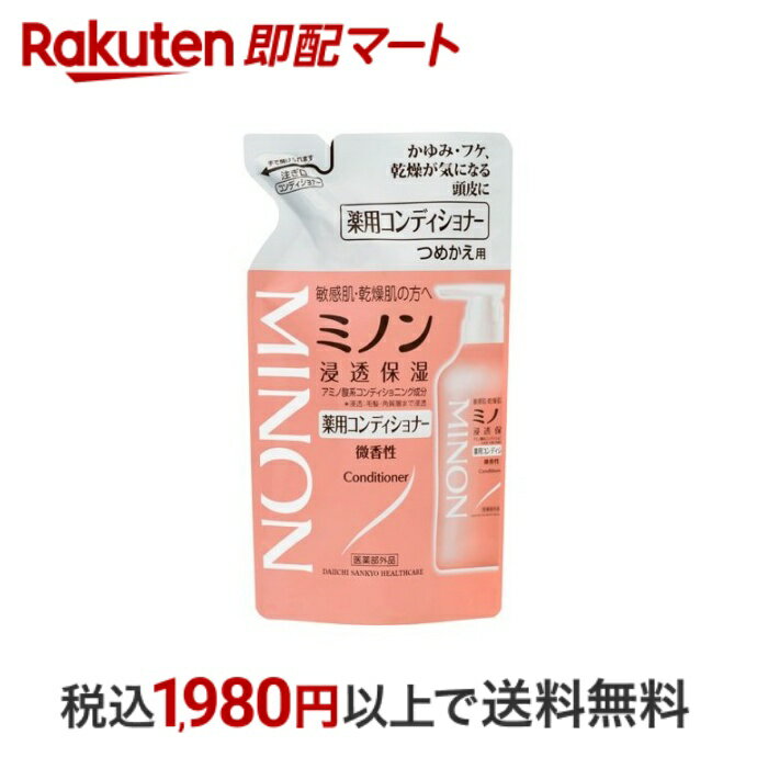 【最短当日配送】 ミノン 薬用コンディショナー つめかえ用 380ml 【MINON(ミノン)】 リンス・コンディショナー